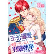王子に溺愛されたくないので元プリンセスですが男装執事になります！（ばら売り） 第11話（白泉社） [電子書籍]