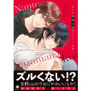 なんて無様な恋でしょう（合本版）（eBookJapan Plus） [電子書籍]