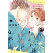 猫かぶり王子は素直になれない （5）（eBookJapan Plus） [電子書籍]
