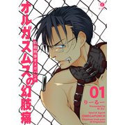 特務刑事オメガパンチ オルガスムスの幻肢痛 （1）（eBookJapan Plus） [電子書籍]