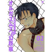特務刑事オメガパンチ オルガスムスの幻肢痛 （2）（eBookJapan Plus） [電子書籍]