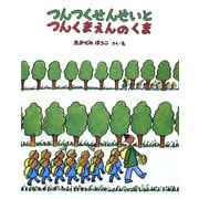 つんつくせんせいとつんくまえんのくま（フレーベル館） [電子書籍]