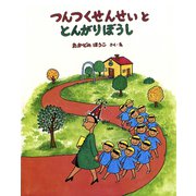 つんつくせんせいととんがりぼうし（フレーベル館） [電子書籍]