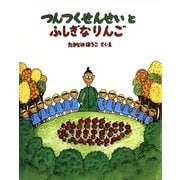 つんつくせんせいとふしぎなりんご（フレーベル館） [電子書籍]
