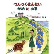 つんつくせんせいかめにのる（フレーベル館） [電子書籍]