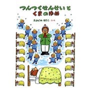 つんつくせんせいとくまのゆめ（フレーベル館） [電子書籍]