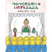 つんつくせんせいといたずらぶんぶん（フレーベル館） [電子書籍]
