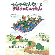 つんつくせんせいとまほうのじゅうたん（フレーベル館） [電子書籍]