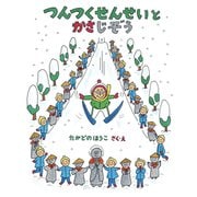 つんつくせんせいとかさじぞう（フレーベル館） [電子書籍]