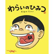 わらいのひみつ（フレーベル館） [電子書籍]