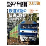 鉄道ダイヤ情報2022年1月号（交通新聞社） [電子書籍]