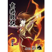 玄皓戦記 7（A-WAGON） [電子書籍]