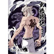 玄皓戦記 8（A-WAGON） [電子書籍]