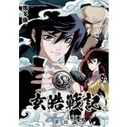 玄皓戦記 9（A-WAGON） [電子書籍]