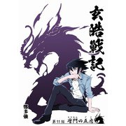 玄皓戦記 11（A-WAGON） [電子書籍]