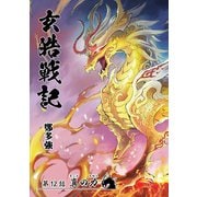 玄皓戦記 12（A-WAGON） [電子書籍]