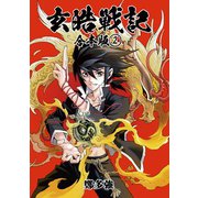 玄皓戦記 合本版 2（A-WAGON） [電子書籍]