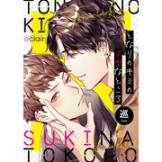 となりのキミのスキなところ 2（MUGENUP） [電子書籍]
