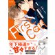 ファーストコール 1 ～童貞外科医、年下ヤクザの嫁にされそうです！～【単行本版（限定描き下ろし付き）】（MUGENUP） [電子書籍]