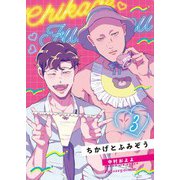 ちかげとふみぞう 3（MUGENUP） [電子書籍]