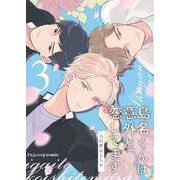 島名くんは意外と恋してます 3（MUGENUP） [電子書籍]