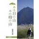 ある日の山 あの時の山（学研） [電子書籍]