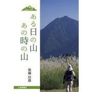 ある日の山 あの時の山（学研） [電子書籍]