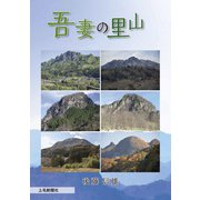 吾妻の里山（学研） [電子書籍]