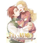 白い結婚 -王と王妃の恋ものがたり-（ライトリーズン） [電子書籍]