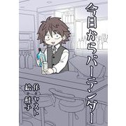 今日からバーテンダー（ライトリーズン） [電子書籍]