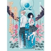 あの日、ブルームーンに。（ポプラ社） [電子書籍]