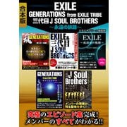 EXILE GENERATIONS from EXILE TRIBE 三代目J SOUL BROTHERS ～永遠の旅路～【合本版】（スタジオ・グリーン） [電子書籍]