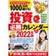 イベントドリブンで1000万円儲ける！ 投資必勝カレンダー2022年版（宝島社） [電子書籍]