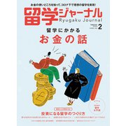 留学ジャーナル2022年2月号 留学にかかるお金の話（留学ジャーナル） [電子書籍]