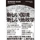 新しい国境 新しい地政学（東洋経済新報社） [電子書籍]