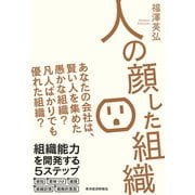 人の顔した組織―あなたの会社は、賢い人を集めた愚かな組織? 凡人ばかりでも優れた組織?（東洋経済新報社） [電子書籍]