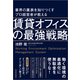 業界の裏表を知りつくすプロ経営者が教える賃貸オフィスの最強戦略（東洋経済新報社） [電子書籍]