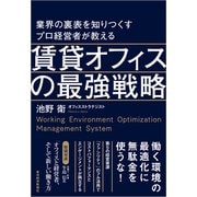 業界の裏表を知りつくすプロ経営者が教える賃貸オフィスの最強戦略（東洋経済新報社） [電子書籍]