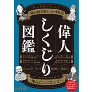偉人しくじり図鑑 25の英傑たちに学ぶ 「死ぬほど痛い」かすり傷（秀和システム） [電子書籍]