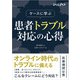 ケースに学ぶ 患者トラブル対応の心得（日経BP出版） [電子書籍]