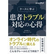 ケースに学ぶ 患者トラブル対応の心得（日経BP出版） [電子書籍]