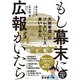 もし幕末に広報がいたら 「大政奉還」のプレスリリース書いてみた（日経BP出版） [電子書籍]