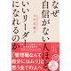 なぜ自信がない人ほど、いいリーダーになれるのか（日経BP出版） [電子書籍]