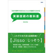 日本の競争力を支えるJissoが基礎からわかる 実装技術の教科書（日経BP出版） [電子書籍]