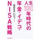 人生100年時代の年金・イデコ・NISA戦略（日経BP出版） [電子書籍]