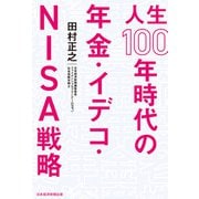 人生100年時代の年金・イデコ・NISA戦略（日経BP出版） [電子書籍]