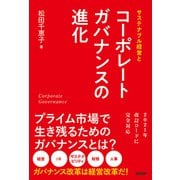 サステナブル経営とコーポレートガバナンスの進化（日経BP出版） [電子書籍]