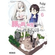 豚公爵に転生したから、今度は君に好きと言いたい 6（KADOKAWA） [電子書籍]