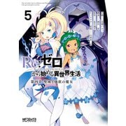 Re：ゼロから始める異世界生活 第四章 聖域と強欲の魔女 5（KADOKAWA） [電子書籍]