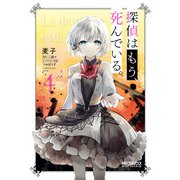 探偵はもう、死んでいる。 4（KADOKAWA） [電子書籍]